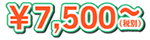税別7500円～