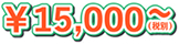 税別15000円～
