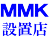 MMK設置店