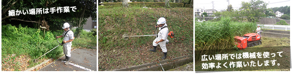 細かい場所は手作業で、広い場所では機械を使って効率よく作業いたします。
