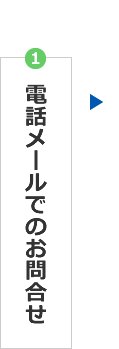 ①電話・メールでのお問合わせ