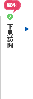 ②下見訪問　無料