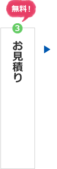 ③お見積り　無料