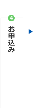 ④お申込み