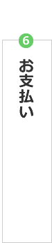 ⑥お支払い