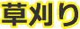 草刈り